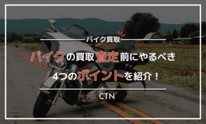 バイクの買取査定前にやるべき4つのポイント！高く売るコツも解説！